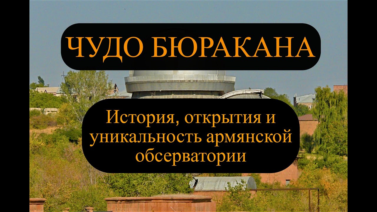 Бюраканская обсерватория: от истоков до наших дней