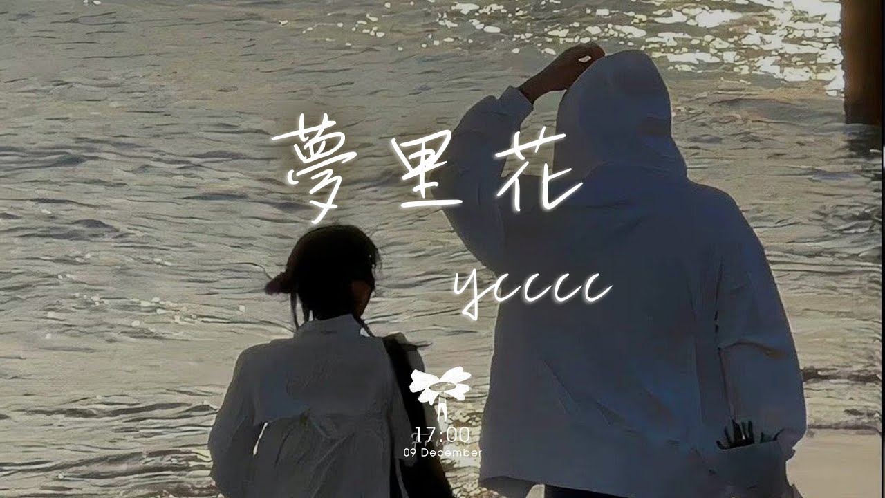 ycccc - 夢里花(女生版)「唯一純白的茉莉花 盛開在琥珀色月牙」【動態歌詞】♪