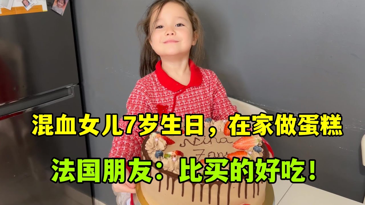 女兒生日，做個中國蛋糕撐場面，法國朋友難以置信，真自己做的？