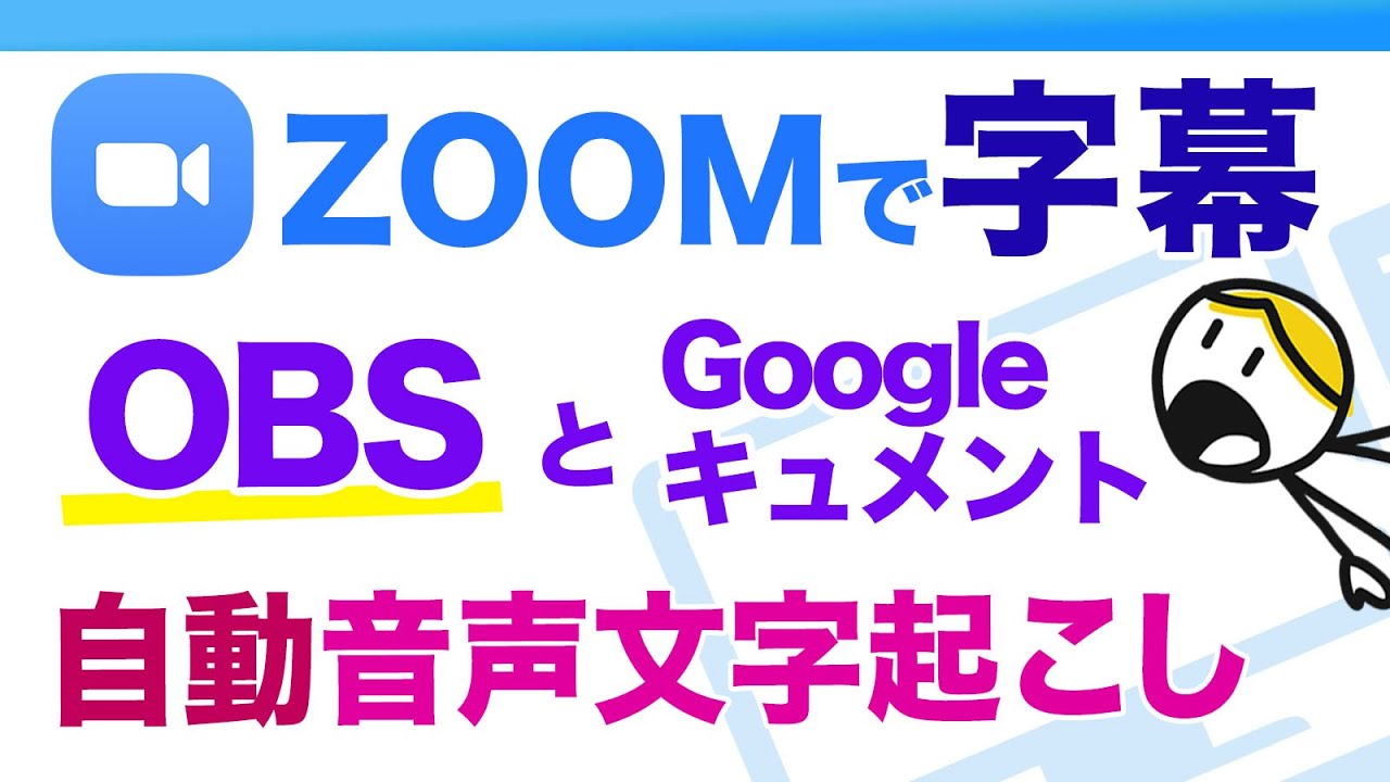 聴覚に不安がある方もZOOMに参加できる♪音声認識自動文字起こしGoogleドキュメントとOBS Studioで字幕を表示させる方法【Windows】