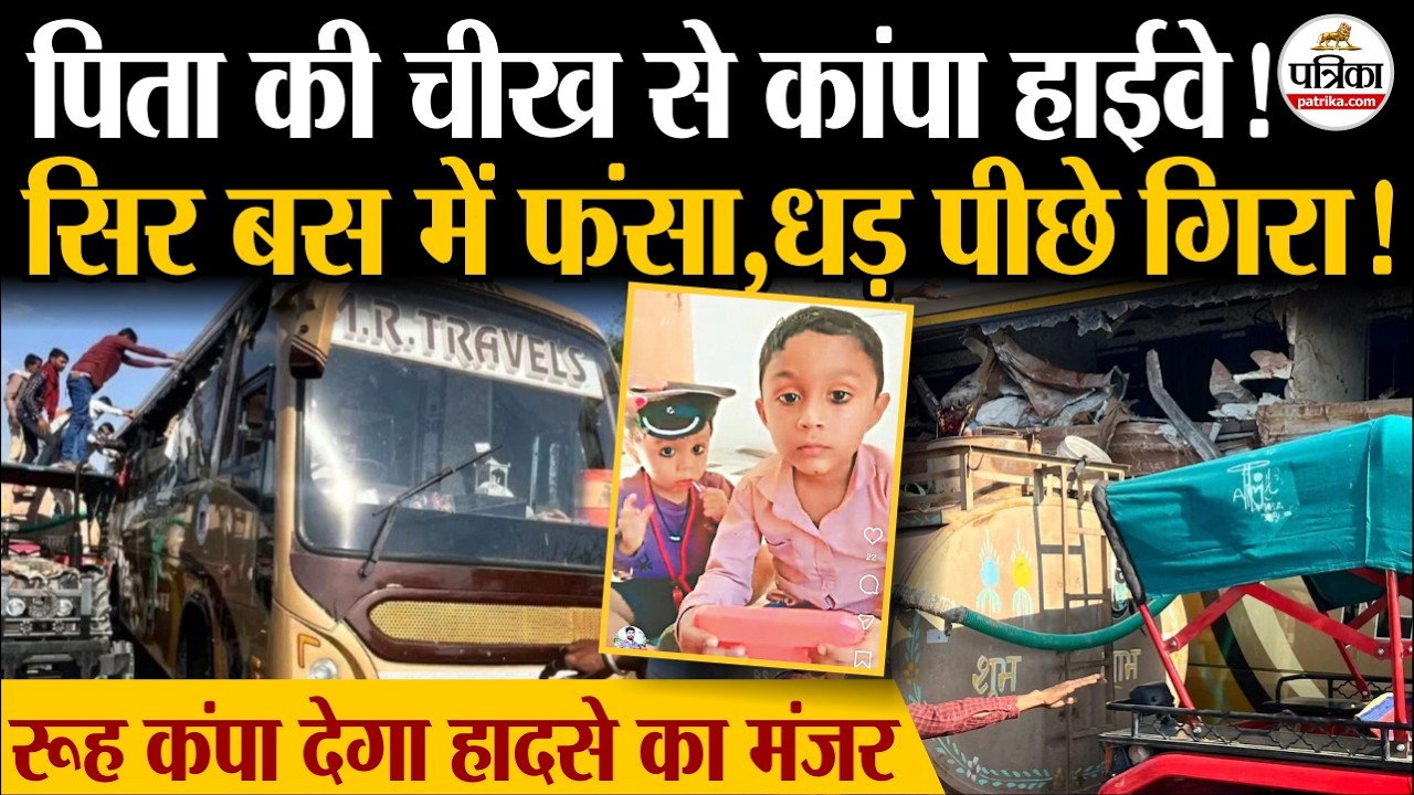 Balotara Bus Accident: पिता की चीखों के बीच दो मासूमों समेत 6 की मौत। Rajasthan Road Accident