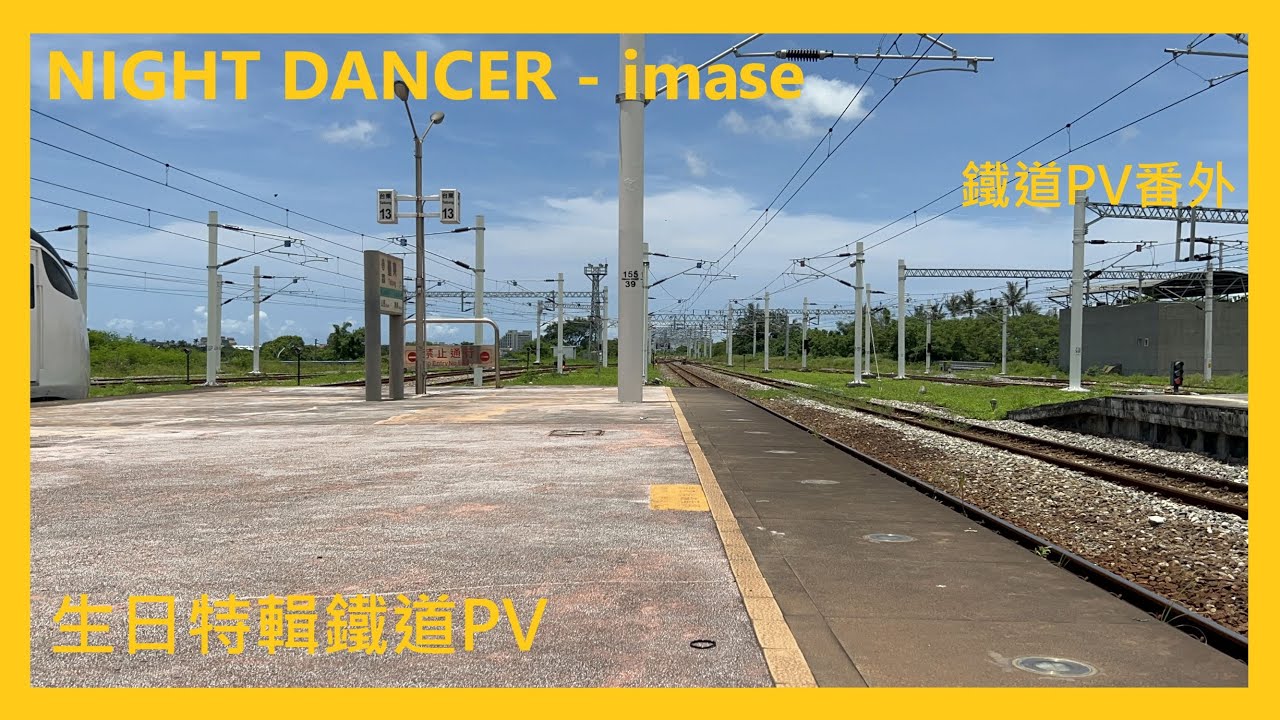 鐵道PV番外|生日特輯鐵道PV|5/14、6/22~6/25拍車紀錄|NIGHT DANCER - imase|昕晊Boys@台鐵列車紀錄實TRA train