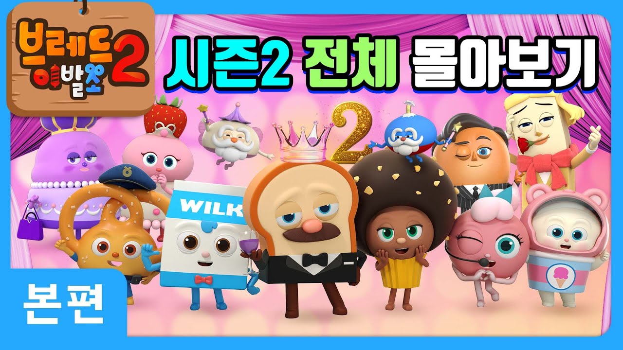 브레드이발소2 | 시즌2 전체 몰아보기 | 애니메이션/만화/디저트/animation/cartoon/dessert