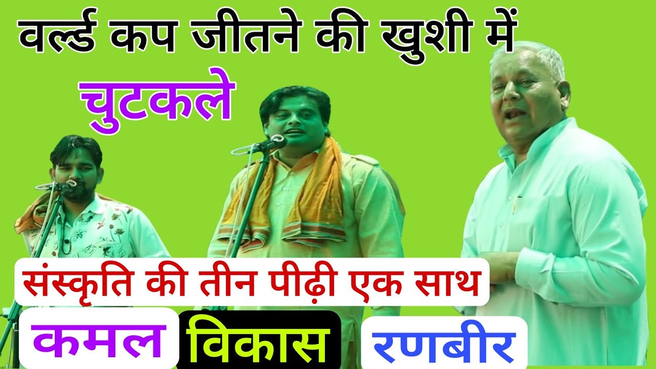 धांसु नये #चुटकले #वर्ल्ड कप जीतने की खुशी में #रणबीर बड़वासनिया #विकास पासौरिया*कमल हरिपुरा