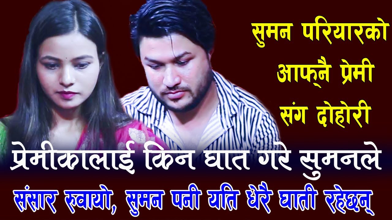 सुमन परियार र सुमनको प्रेमीको  दोहोरी , Krishna, Suman pariyar Vs Renuka Bhattrai