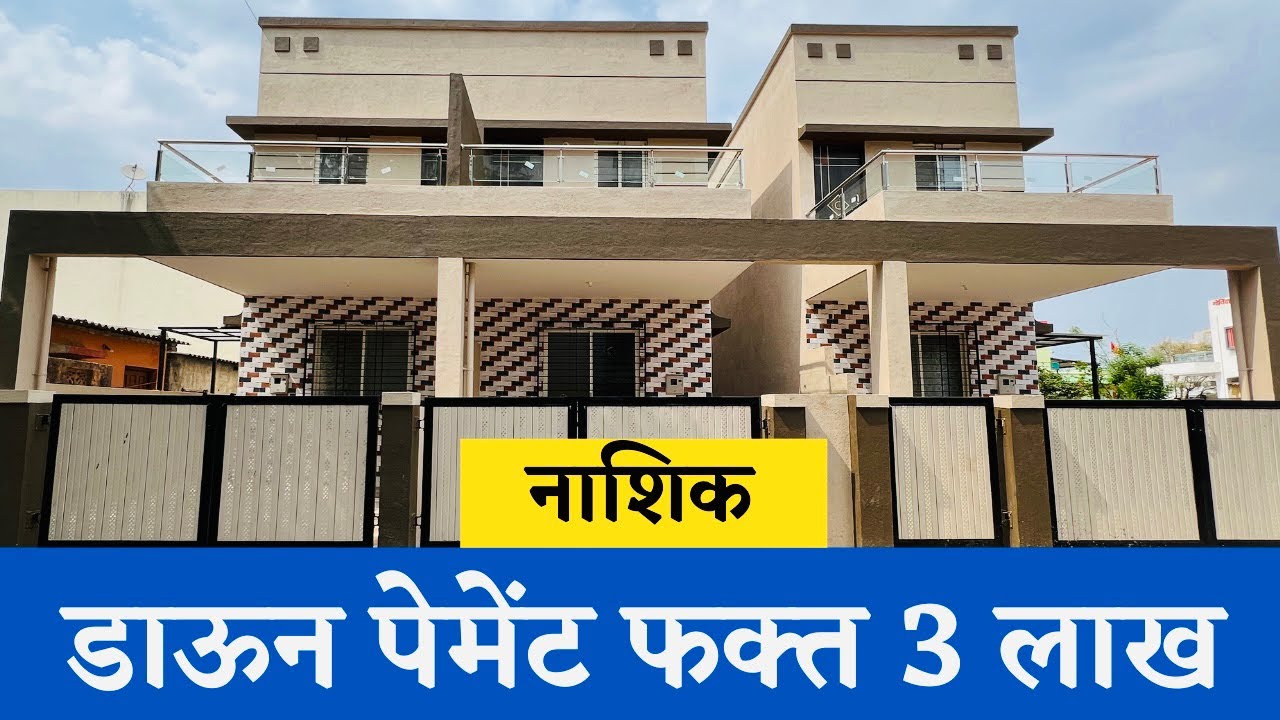डाऊन पेमेंट फक्त तीन लाख 🔥 नाशिक🔥 row house in Nashik @DREAMHOMES21 🔥Nashik property