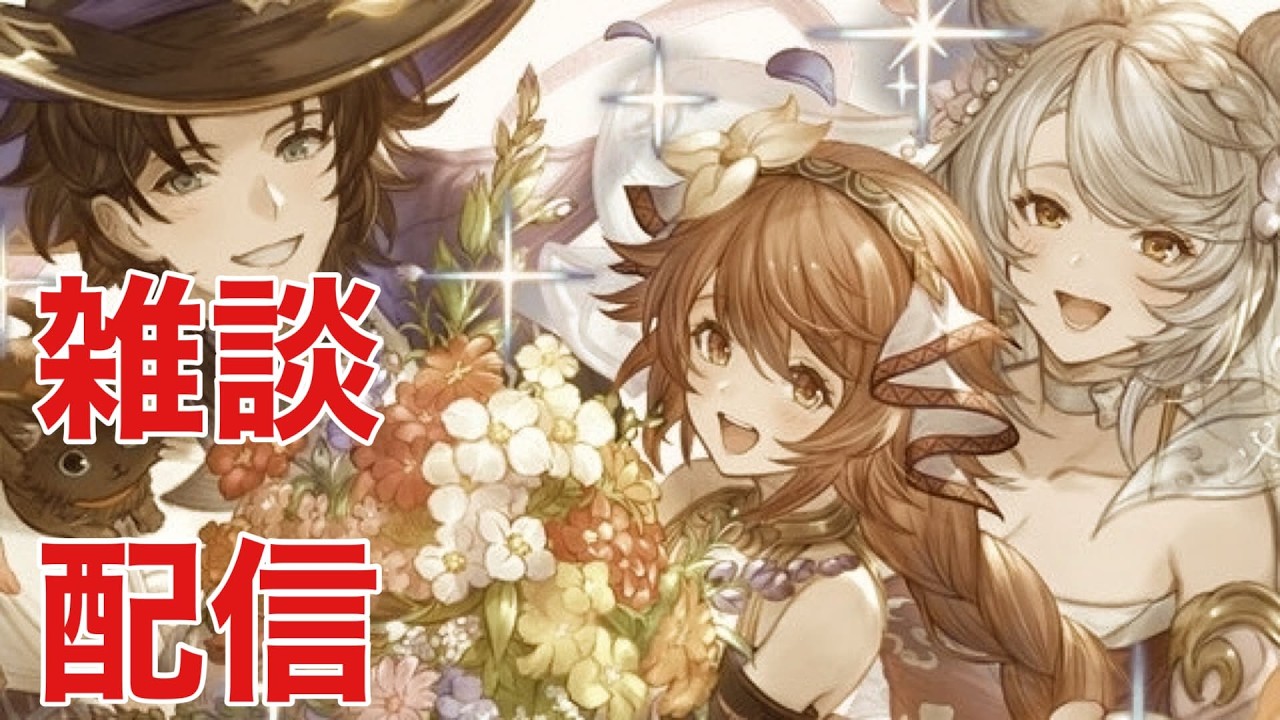【緊急】周年直前やることなし【グラブル】【顔出し】【GBF】