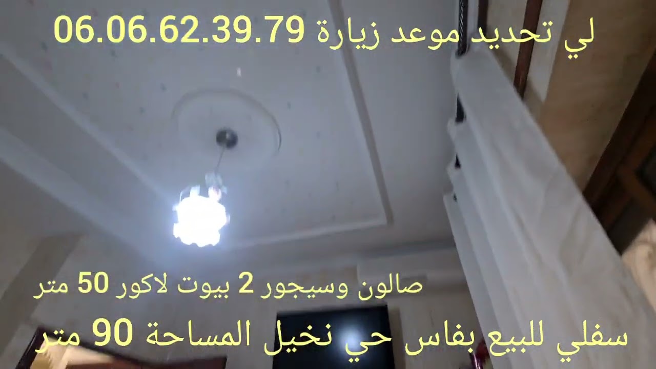 شقة للبيع بفاس حي نخيل بدون دعم  موقع ممتاز وتساب 06.06.62.39.79