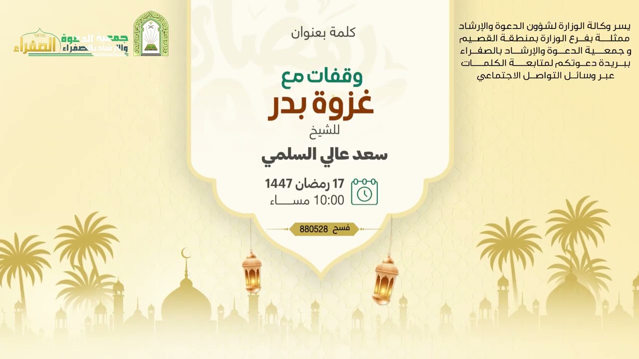 كلمة بعنوان وقفات مع غزوة بدر  للشيخ : سعد عالي السلمي