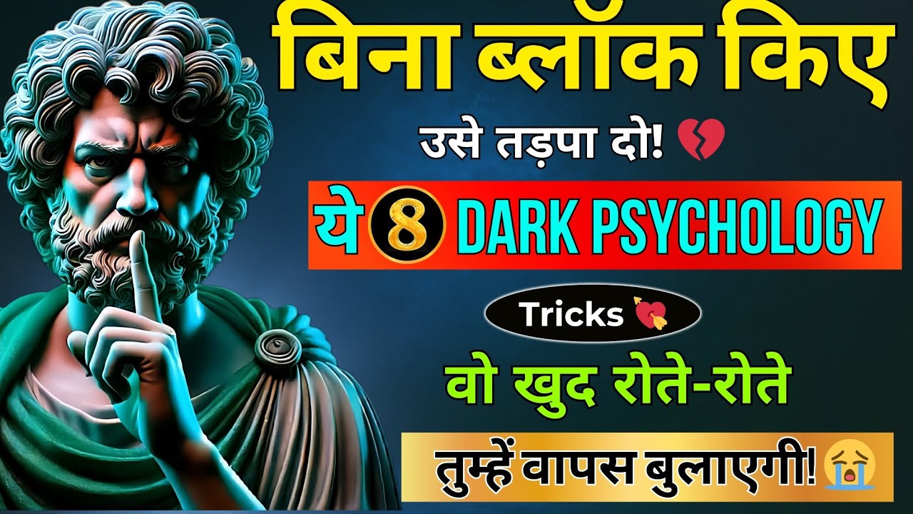 न मैसेज, न ब्लॉक… | वो खुद घुटनों पर आकर माफी मांगेगी! 💔 | dark psychology | stoicism philosophy