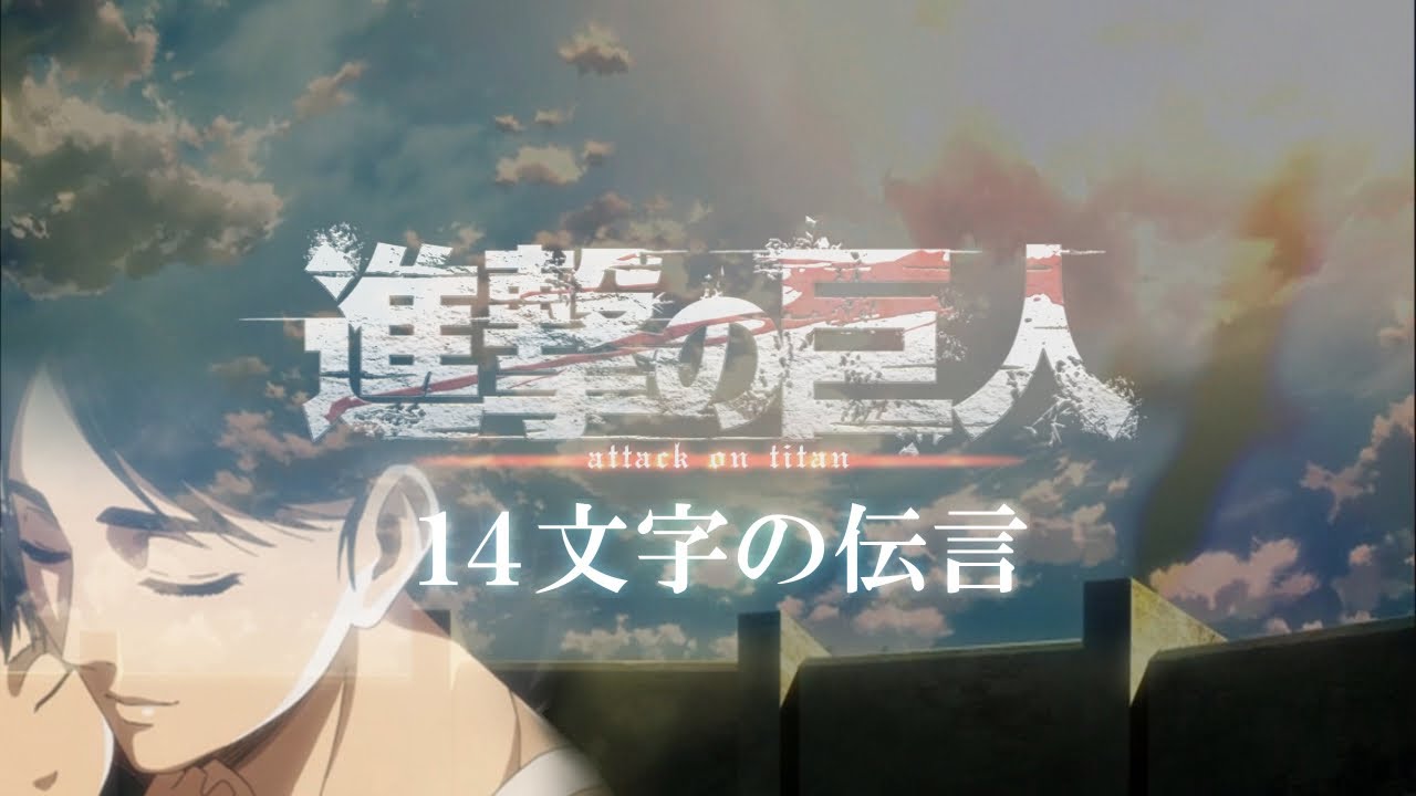 【進撃の巨人】×『14文字の伝言』