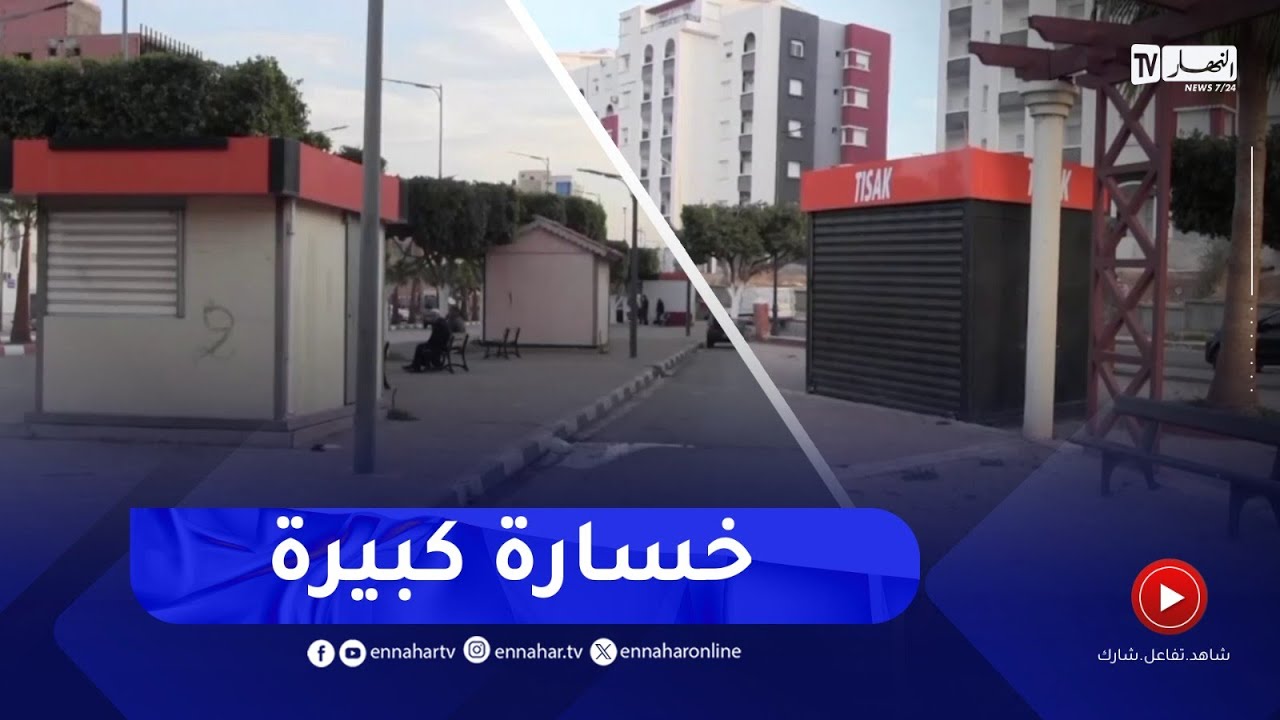 عين تموشنت/ أكشاك و محلات تجارية.. هياكل دون روح وعرضة للإهمال