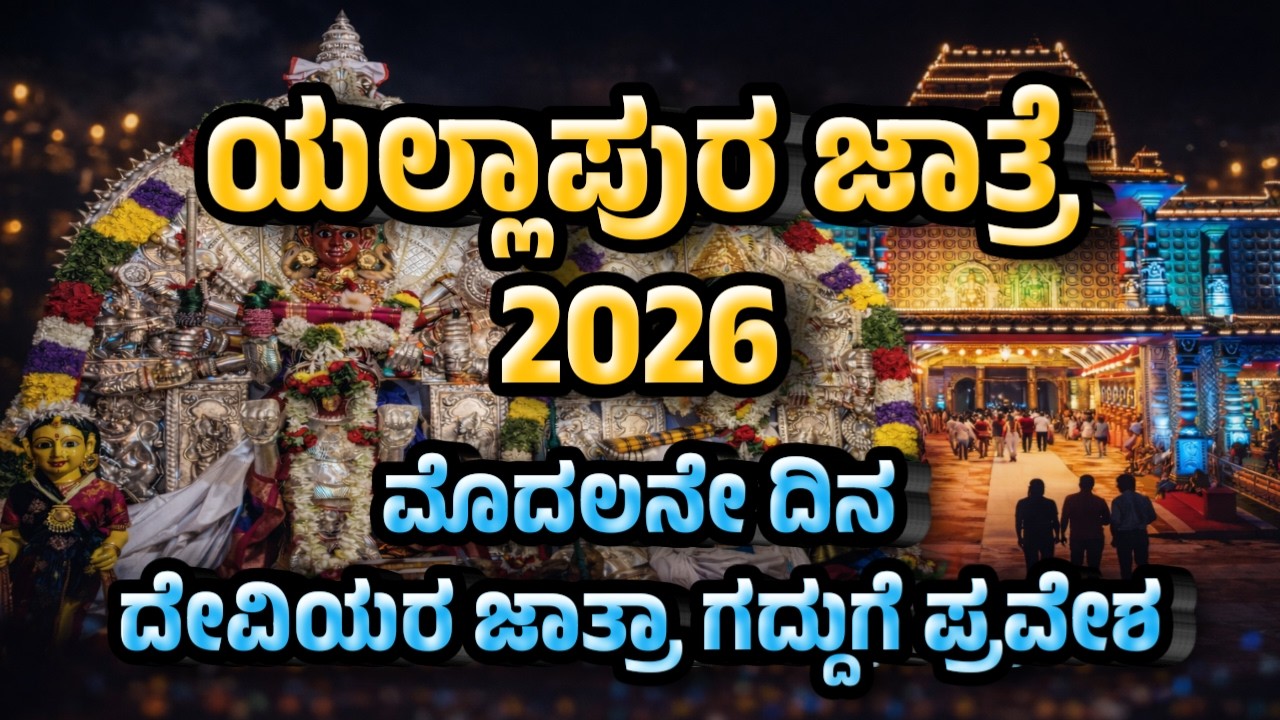 ಯಲ್ಲಾಪುರ ಜಾತ್ರೆ 2026 ಮೊದಲನೇ ದಿನ   ದೇವಿಯರ ಜಾತ್ರಾ ಗದ್ದುಗೆ ಪ್ರವೇಶ