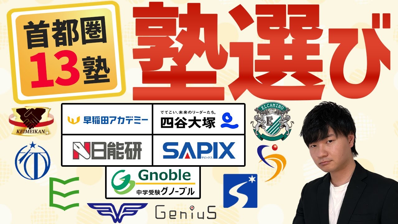 【一斉チェック】首都圏中学受験塾を紹介します！【総集編】