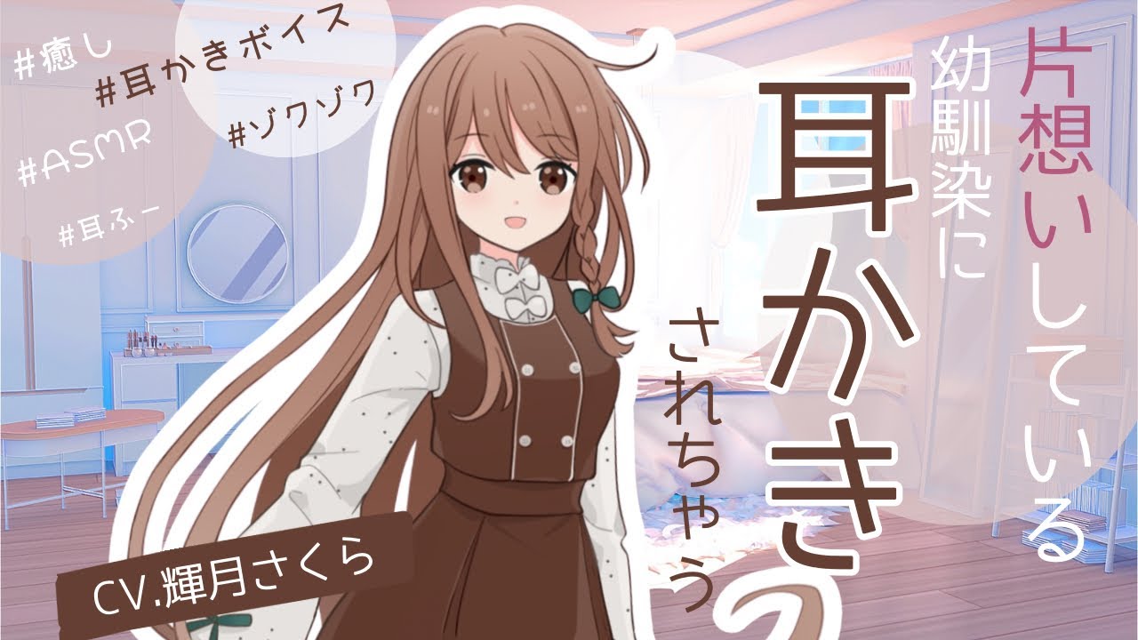 【ASMR】ホワイトデーに片想いしている幼馴染が家にやってきて…/シチュボ/耳かき/ささやき/安眠用/睡眠導入/癒し/耳ふー/earclean/healing/deeprelaxing