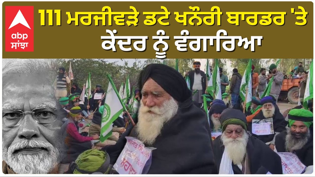 Farmers Protest | Khanuri Border| 111 ਮਰਜੀਵੜੇ ਡਟੇ ਖਨੌਰੀ ਬਾਰਡਰ 'ਤੇ ਕੇਂਦਰ ਨੂੰ ਵੰਗਾਰਿਆ | Ground Report