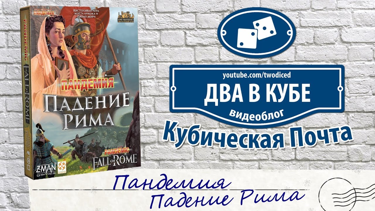 Пандемия. Падение Рима - Кубическая Почта