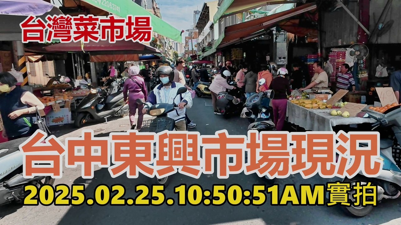 【台灣菜市場】台中東興市場現況 2026.02.25.10:50:51AM實拍4k
