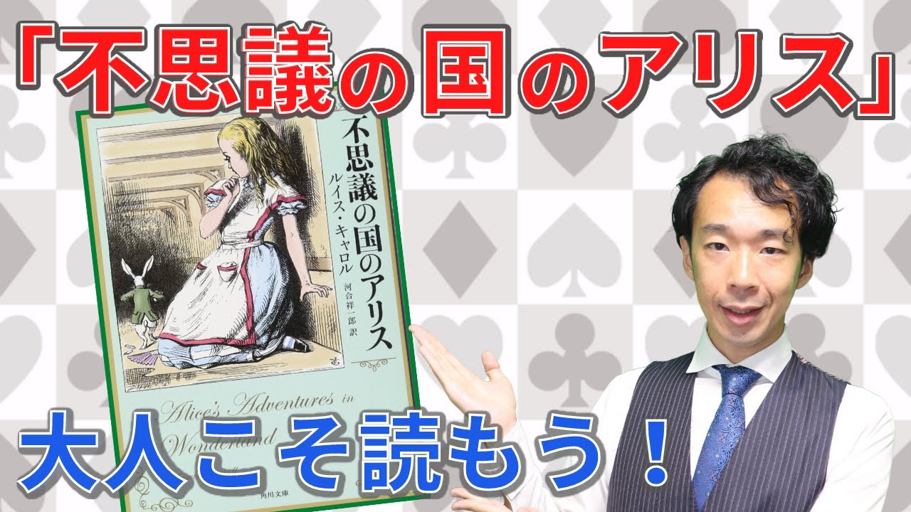 【7分でわかる】「不思議の国のアリス」の原作の魅力に迫る！【大人の学び直し No.21】
