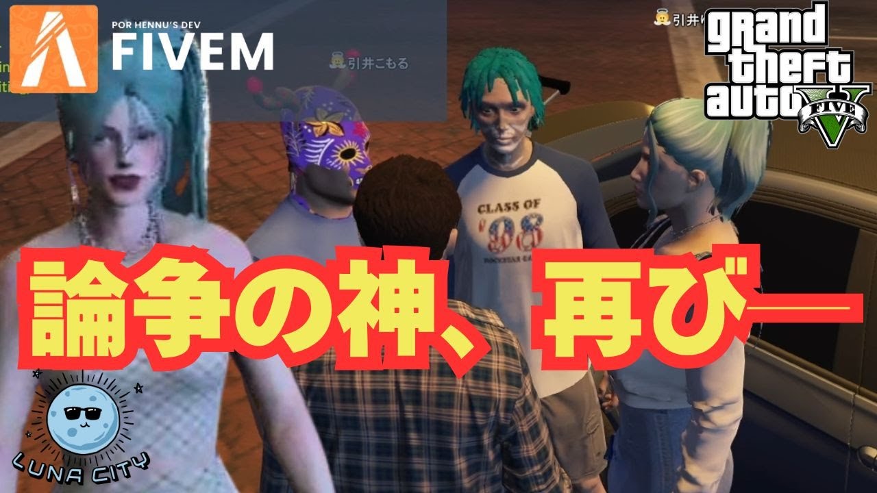 【GTARP】悪質チーター vs 言論統制・独裁運営 vs 中年探偵団情報部──すべてを炙り出したのは、たった一言だった。青ギャング崩壊と永久BANの真相 #LUNACITY【続・論争の神】