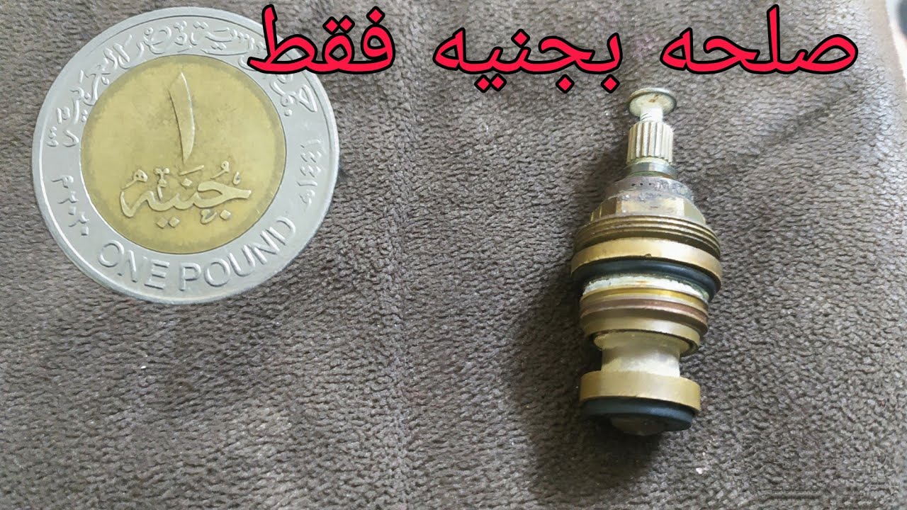صلح قلب خلاط المياه بجنيه واحد فقط وفر فلوسك #خد_فكره_kod_fekra