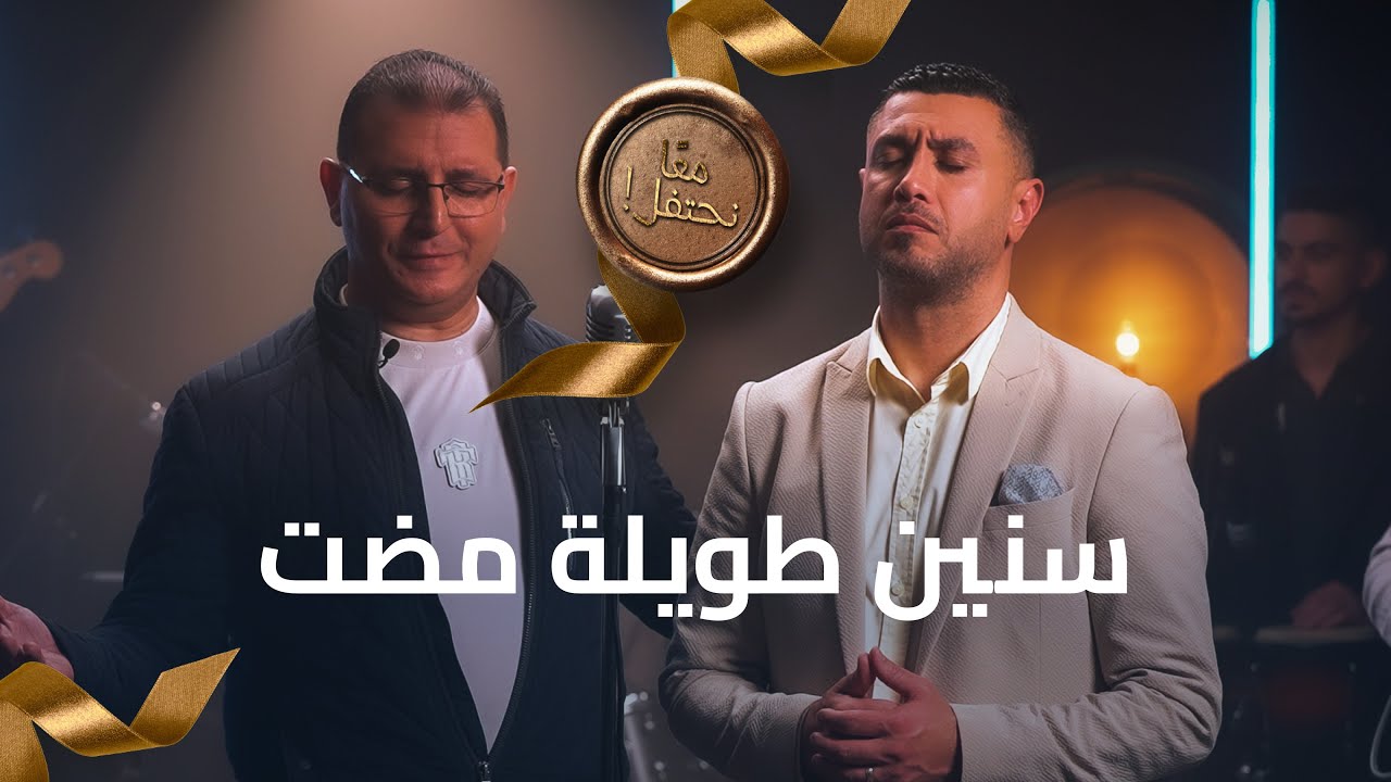 سنين طويلة مضت - ترنيمة وصلاة