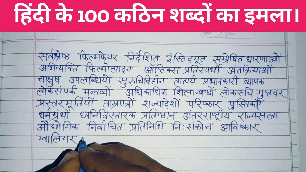 हिंदी के सौ कठिन शब्दों का इमला। Hindi writing practice | Learn hindi from zero level 