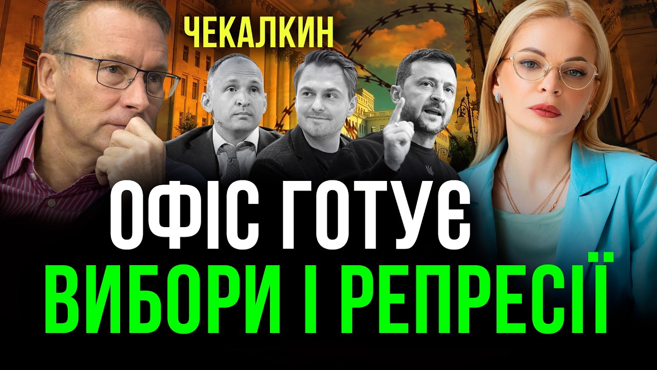 Чекалкин🔥 СТАРТ Виборів❗ Банкова готує РЕПРЕСІЇ🔥 Наїзд на Орбана план Офісу чи ризик для України❓