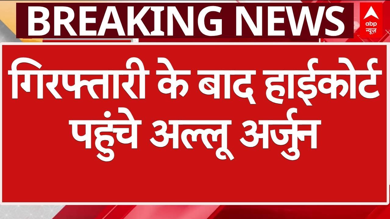 Allu Arjun Arrested: गिरफ्तारी के बाद हाईकोर्ट पहुंचे अल्लू अर्जुन | Sandhya Theatre Stampede