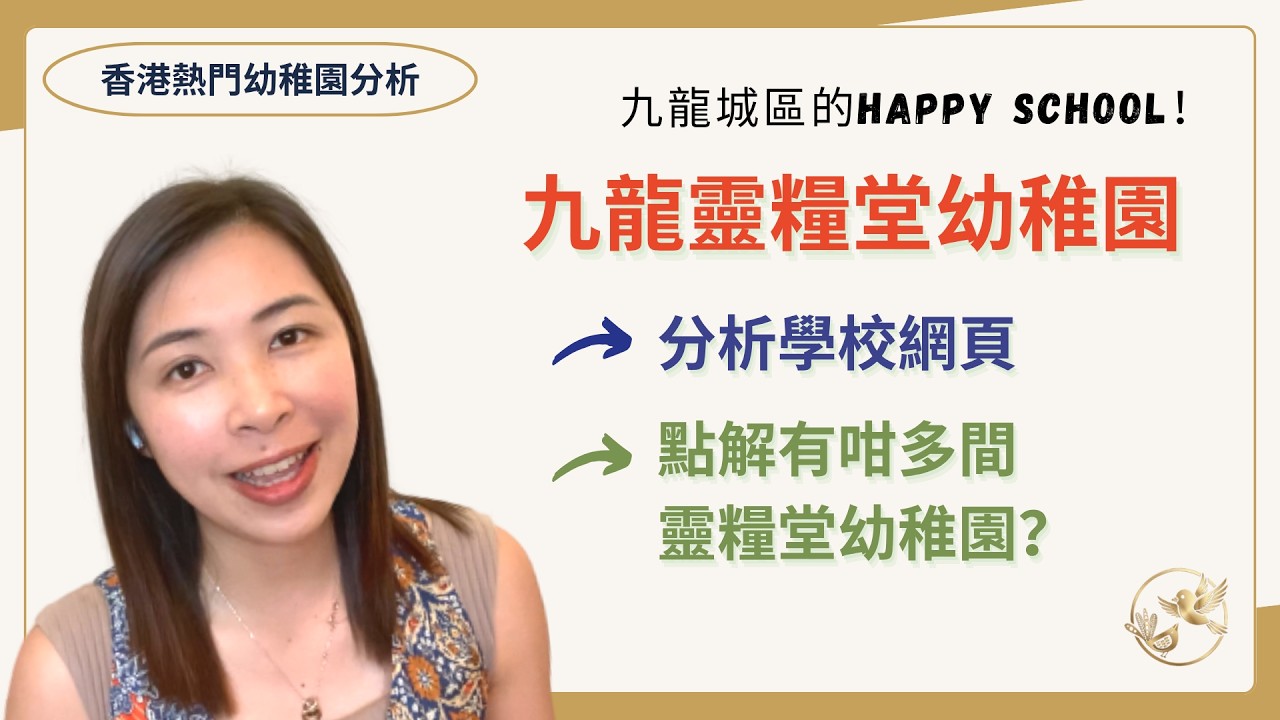 078 九龍靈糧堂幼稚園有什麼吸引？🤔丨名人郭晉安子女都曾經入讀😍丨這間學校的優點和缺點是什麼？🤨丨九龍靈糧堂幼稚園 part 1［請開啟CC字幕］