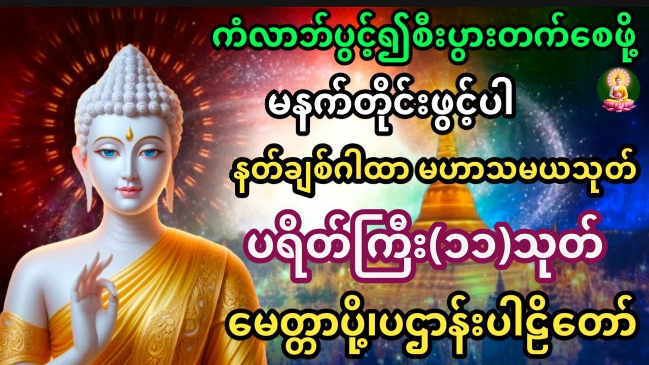 မဟာသမယသုတ်နတ်ချစ်ဂါထာ ပရိတ်ကြီး(၁၁)သုတ် မေတ္တာပို့ ပဌာန်းပါဠိတော်။