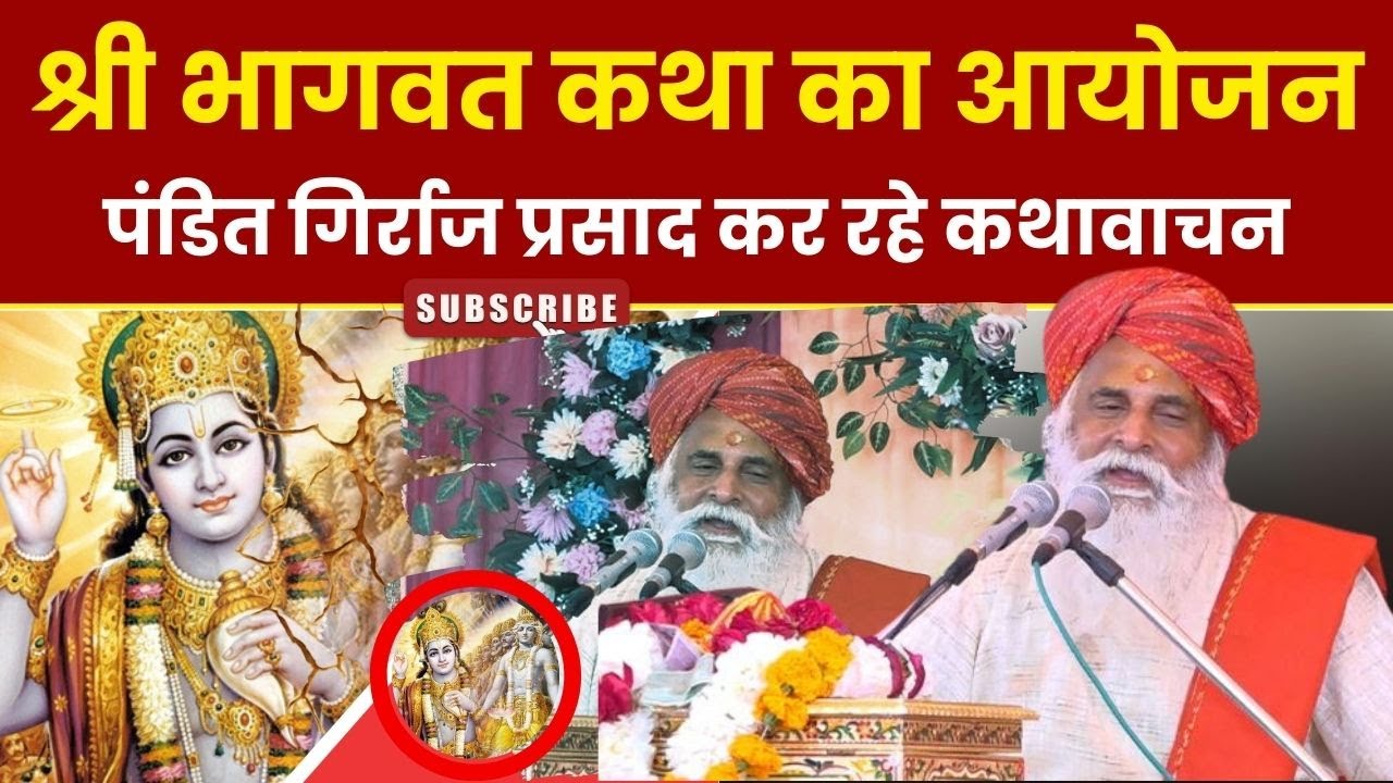 LIVE : श्री भागवत कथा का आयोजन।। पंडित गिर्राज प्रसाद उपमन्यु कर रहे कथावाचन।।