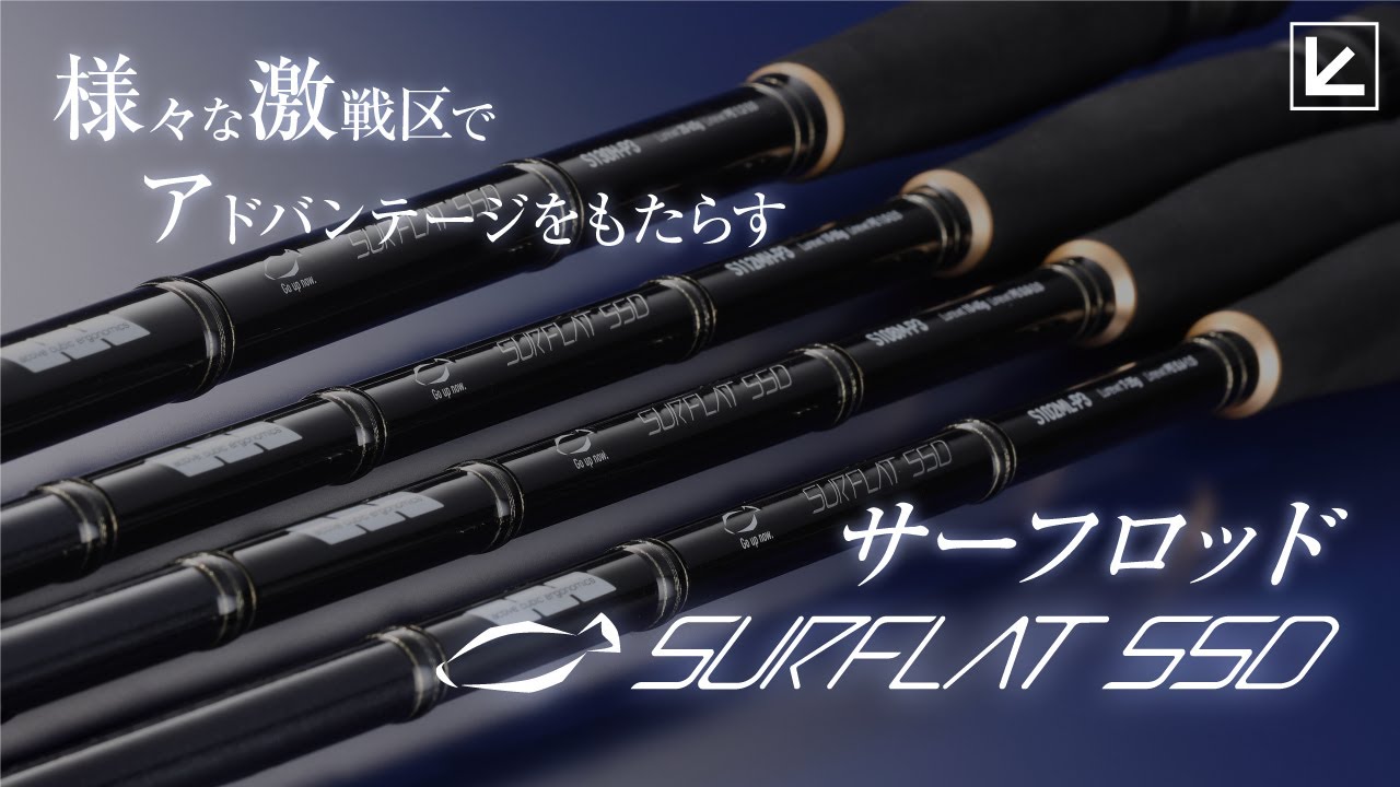 【2023新製品】フィールドでの手応えを積み重ね、遂に生まれたサーフロッド！フラットフィッシュに求められる全てがここに集約【切り抜き】
