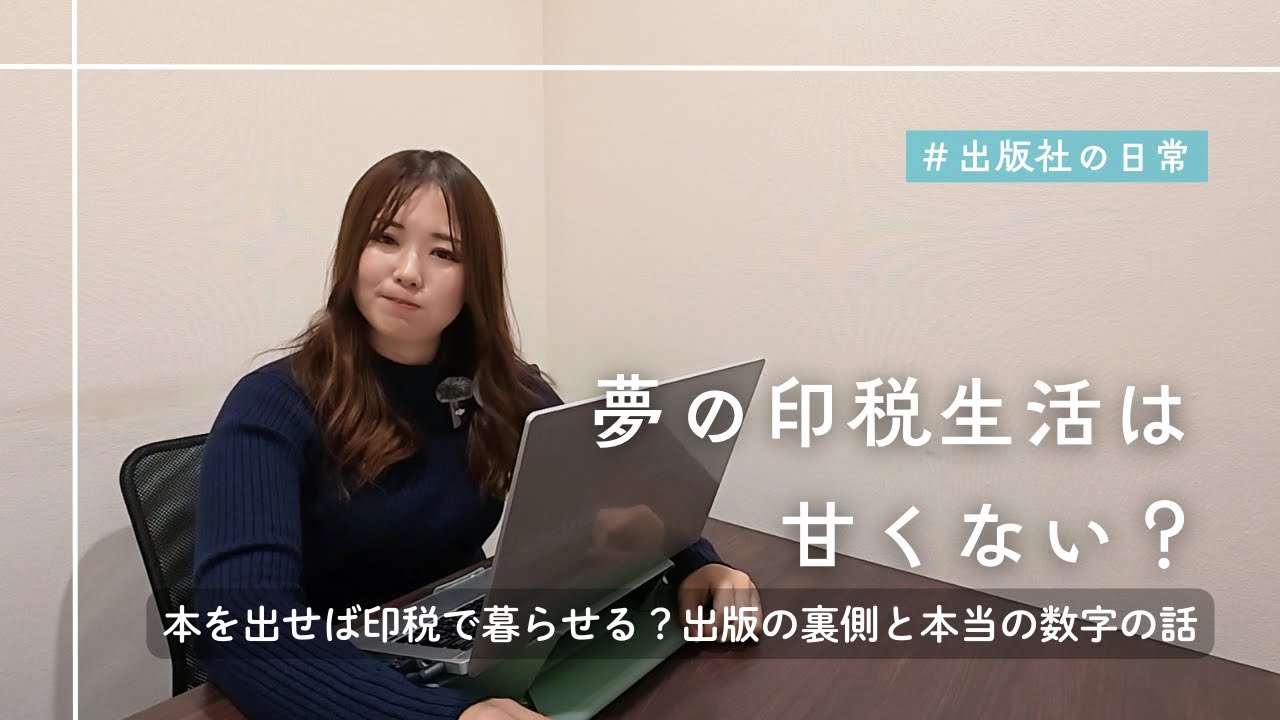 夢の印税生活は甘くない？出版の裏側と本当の数字の話