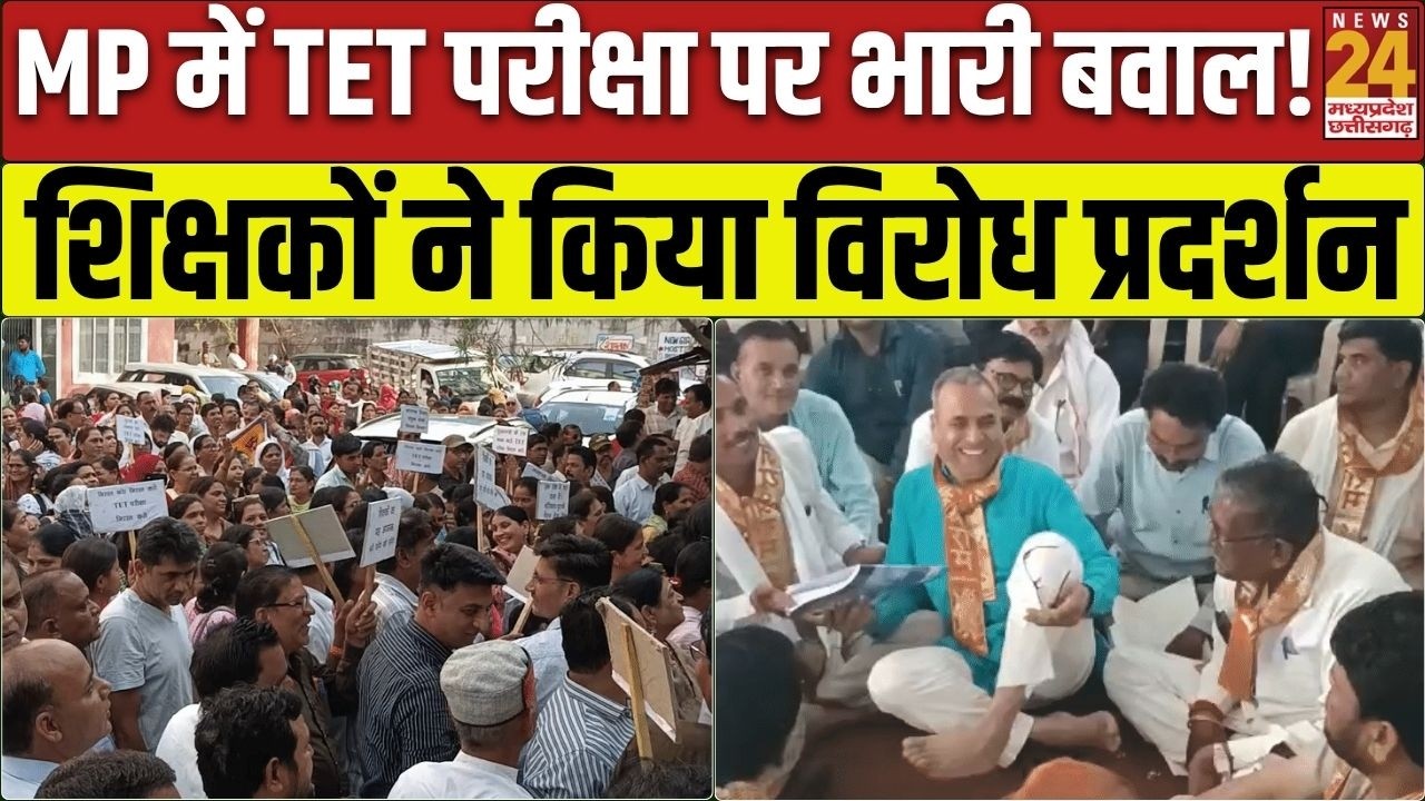 MP TET Exam 2026: शिक्षक संगठन ने TET परीक्षा को लेकर जताई कड़ी आपत्ति, किया भारी बवाल