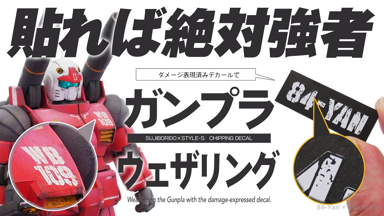 ガンプラを汚し塗装するならダメージ表現入りデカールで決まり！仕上がりが数ランク上のクオリティに!【MGガンキャノン】