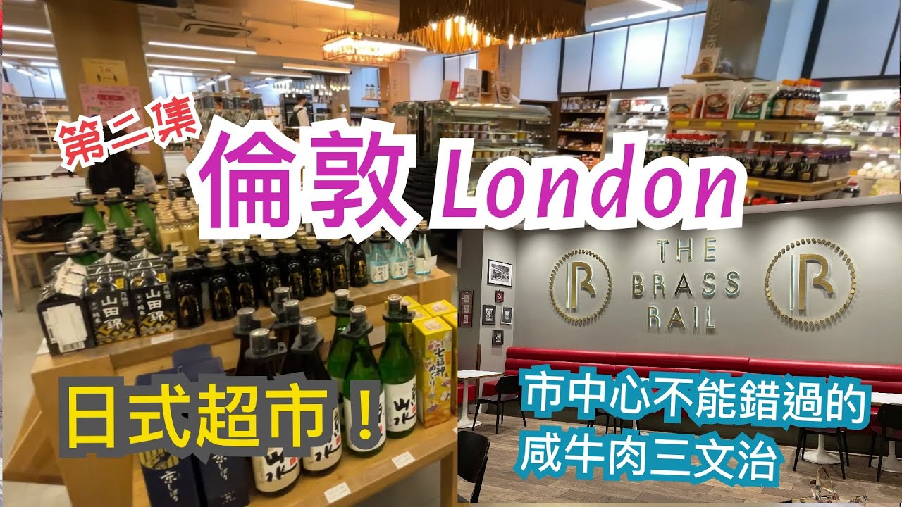 [第二集] 英國倫敦 London 介紹 - 日式超市Japan Centre，Selfridges Food Hall推介咸牛肉/咸牛脷三文治The Brass Rail