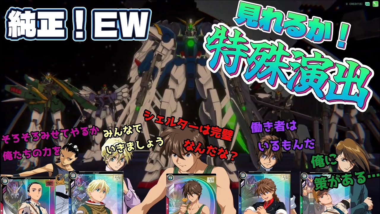 【アーセナルベース】SQ221のEW編成！ゼロ×ヒイロで環境破壊を目指す。強化奇襲はやっぱりバケモン