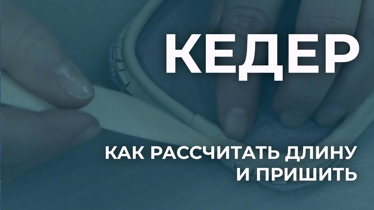 Как пришить кедер. Инструкция, как вшить кедер в сумку