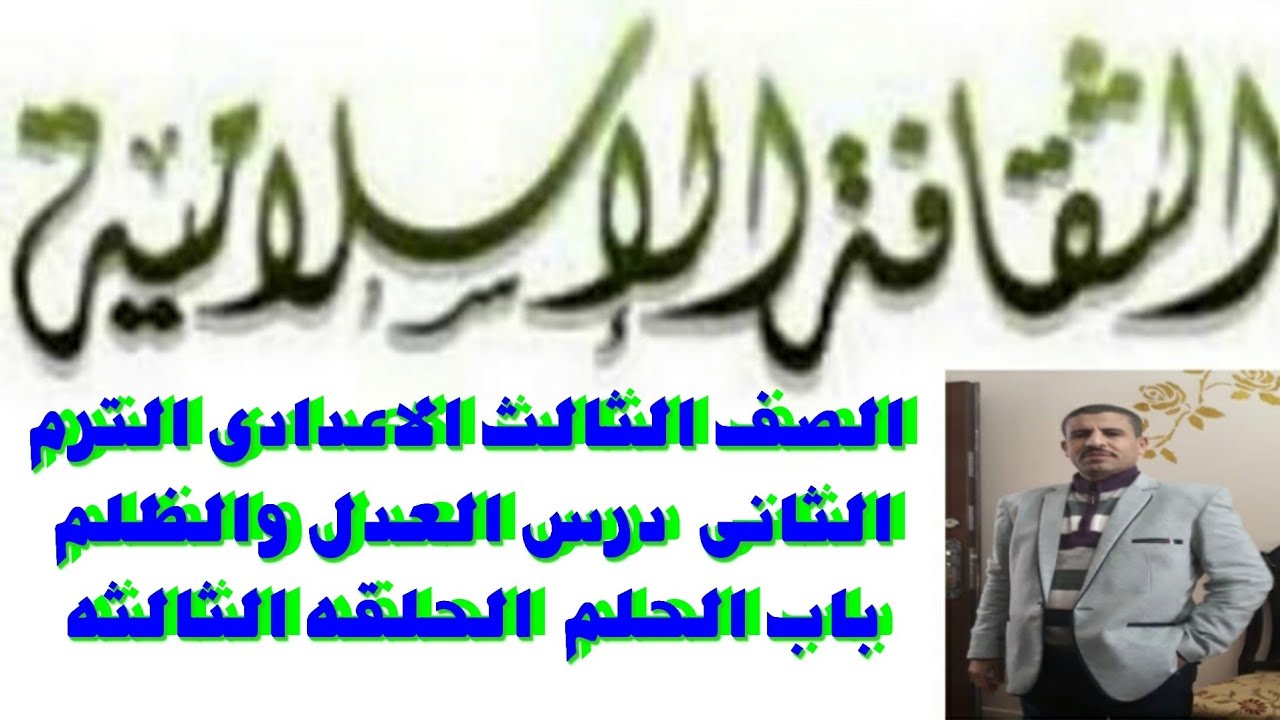 الثقافه الإسلاميه الصف الثالث الترم الثانى باب العدل والظلم باب الحلم الحلقه الثالثه