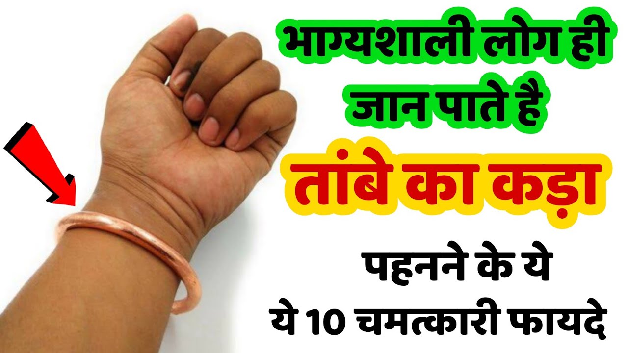 वीडियो देखोगे तब समझ आयेगा अमीर लोग तांबे का कड़ा क्यों पहनते है ? आप भी पहनना शुरू कर दे