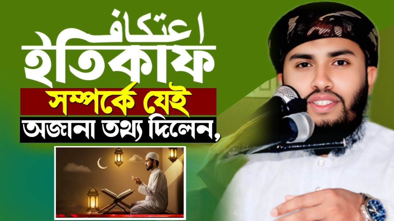 এতেকাফ সম্পর্কে যেই অজানা তথ্য দিলেন। হাফেজ মাওলানা শেখ আব্দুল আহাদ মাহমুদী, 01962-767788 abdul ahad