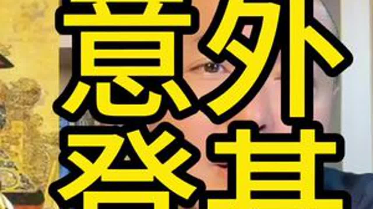 说一说道光为什么要选咸丰当皇帝而不是选自己最爱的儿子恭亲王奕盺#历史#清朝#咸丰#内容过于真实 #日常唠嗑