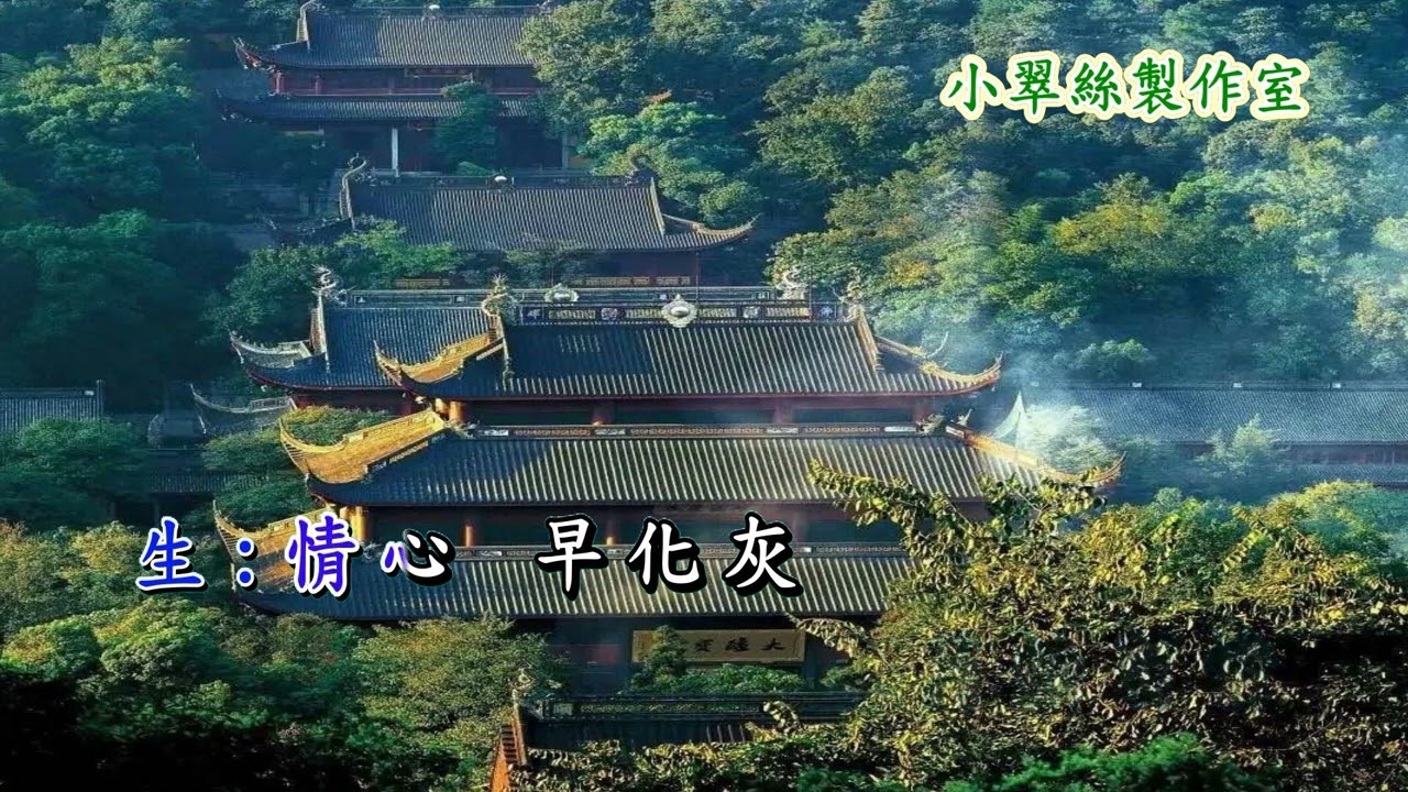 禪院鐘聲 (合唱) 卡拉OK純音樂