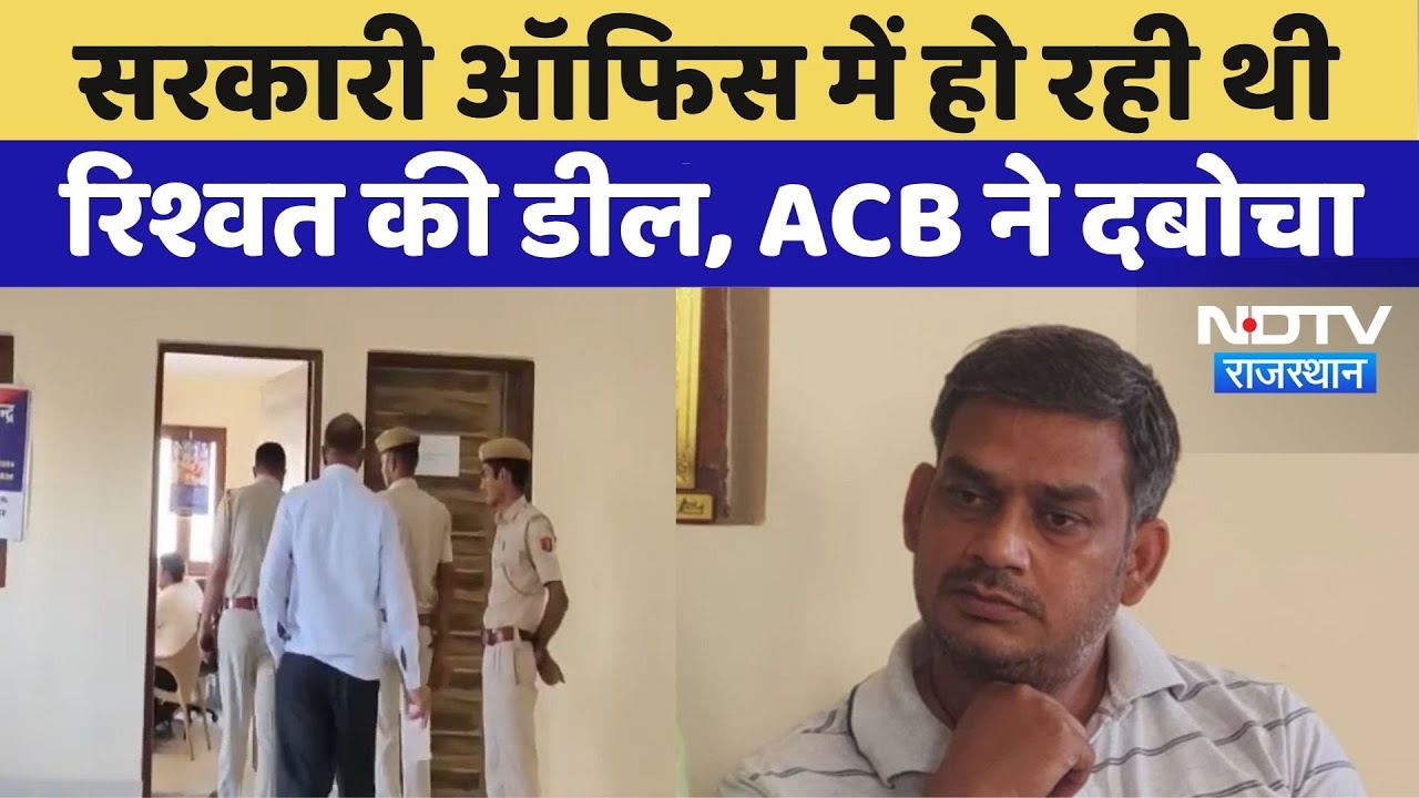 ACB Trap: Government Office में हो रही थी रिश्वत की डील, ACB ने दबोचा | Top News | Churu News