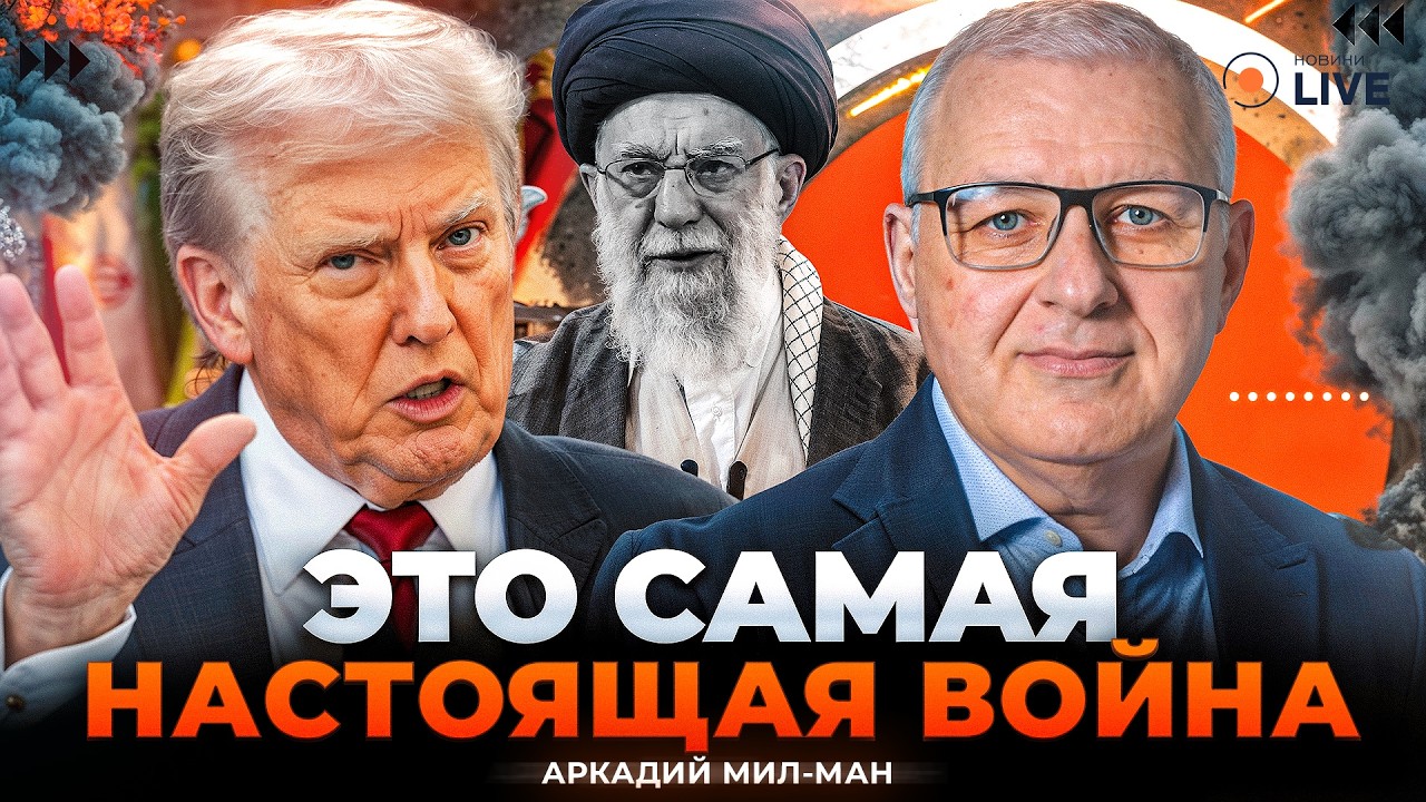 МИЛ-МАН: ПРОГНОЗ по Ирану! Эти удары УНИЧТОЖАТ ЯДЕРКУ аятолл. Страну стирают. Европа ВСТУПИТ В БОЙ?