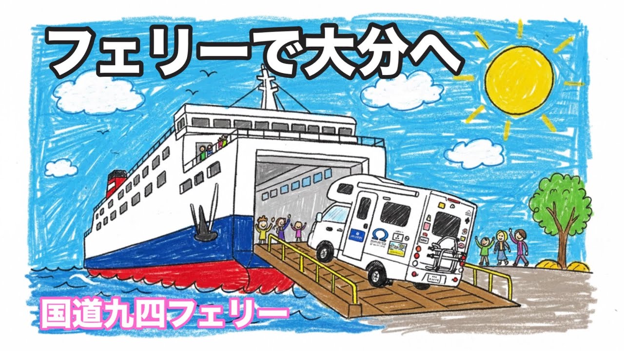 四国から九州へ！わずか７０分の絶景クルーズ旅🚢【三崎〜佐賀関フェリー旅】【国道九四フェリー】