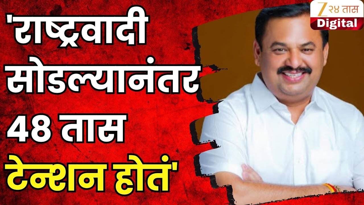 Prashant Jagtap | 'राष्ट्रवादी सोडल्यानंतर 48 तास टेन्शन होतं'; प्रशांत जगतापांचं वक्तव्य |Zee24Taas