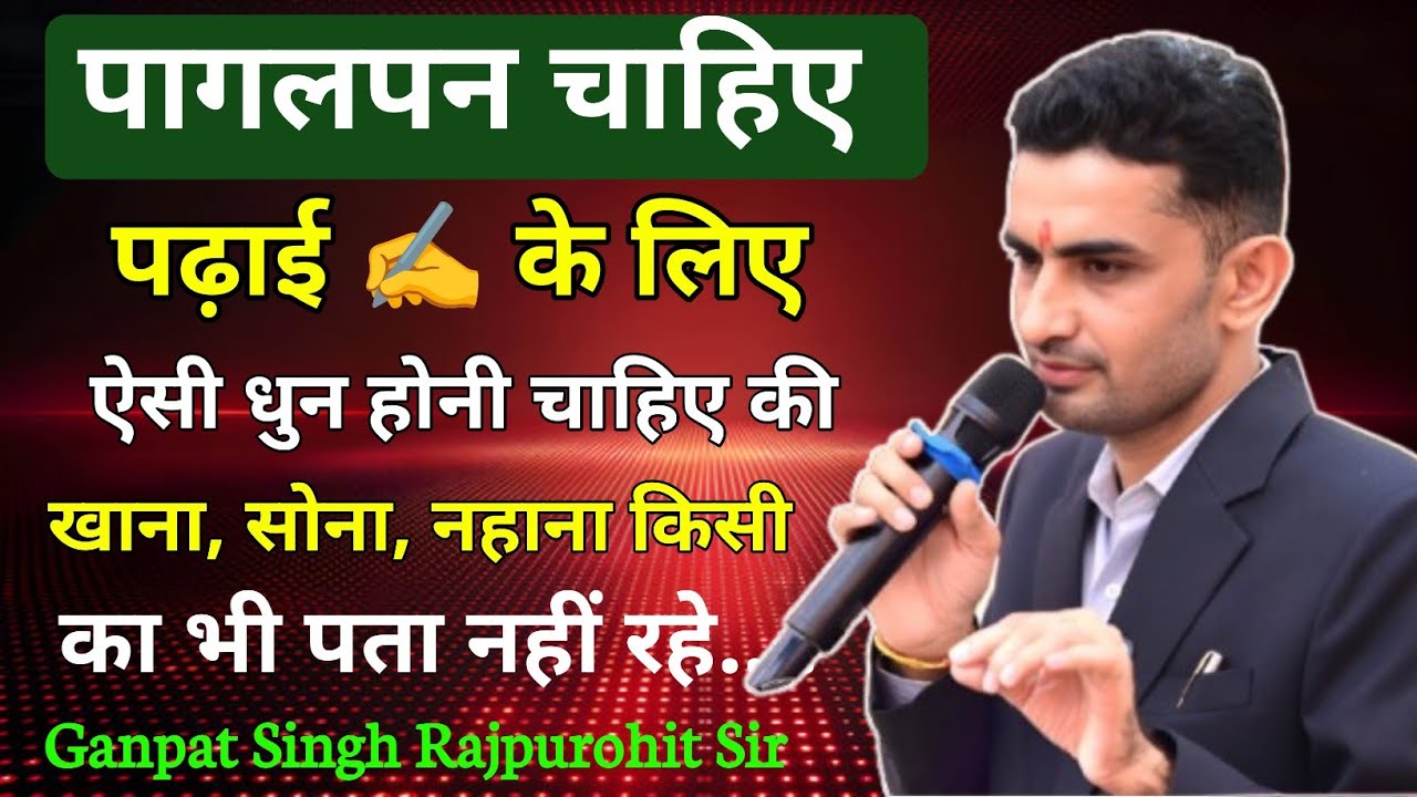 पागलपन चाहिए 🔥| पढ़ाई ✍️ में ऐसी धुन होनी चाहिए की खाना, सोना और नहाना किसी का पता नहीं रहें |