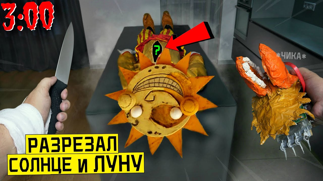 РАЗРЕЗАЛ АНИМАТРОНИКА СОЛНЦЕ И ЛУНА в 3:00 *что внутри солнце и луна* fnaf security breach